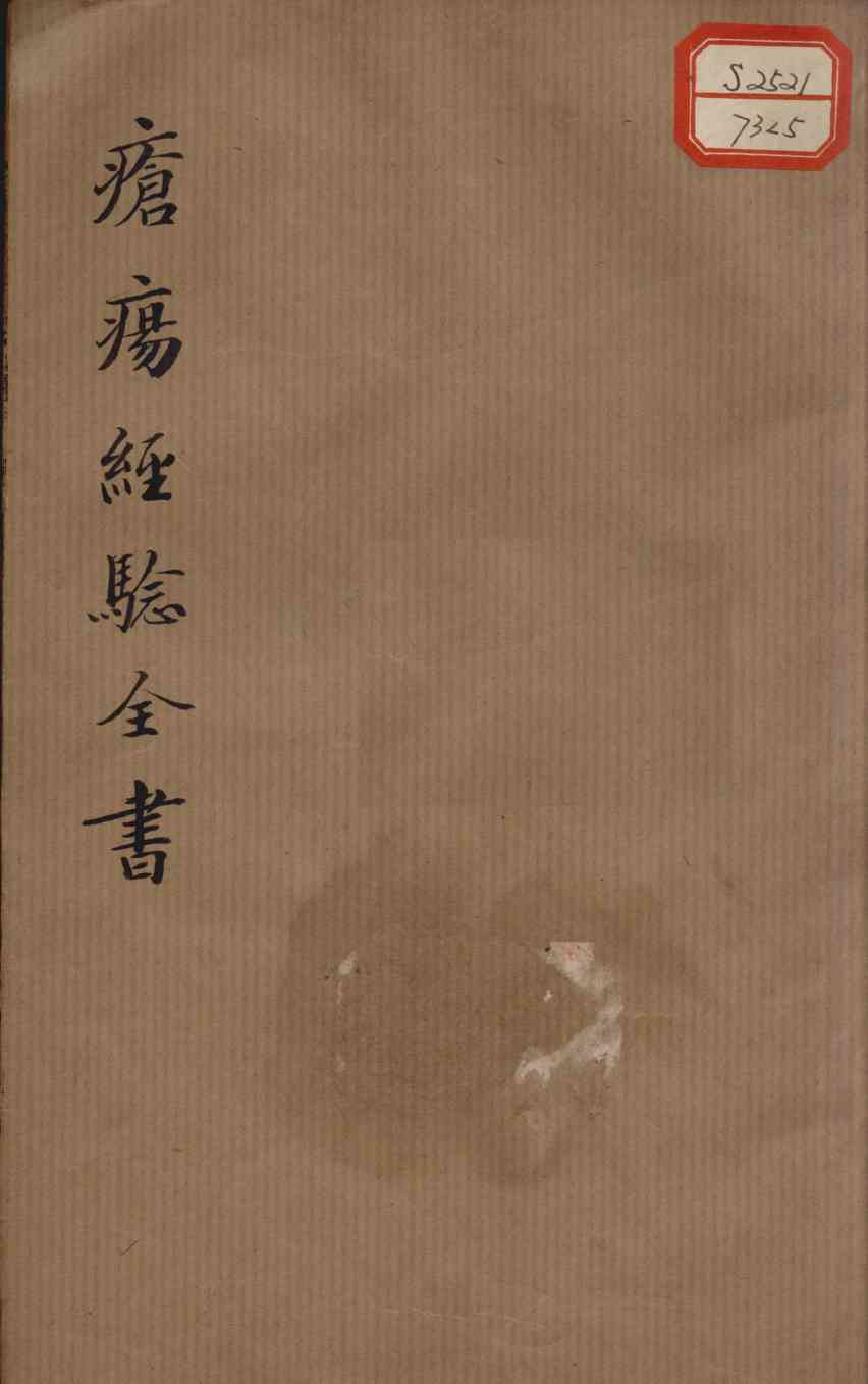 疮疡经验全书  卷5